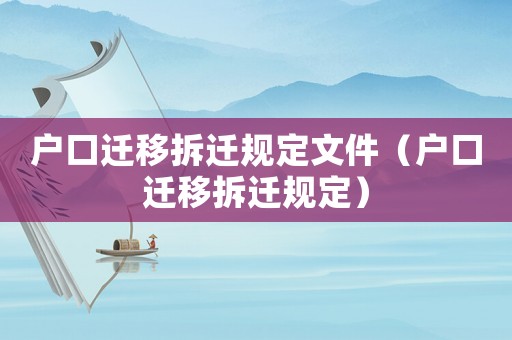 戶口遷移拆遷規定文件（戶口遷移拆遷規定）