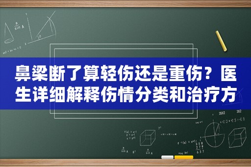 鼻梁斷了算輕傷還是重傷？醫生詳細解釋傷情分類和治療方法
