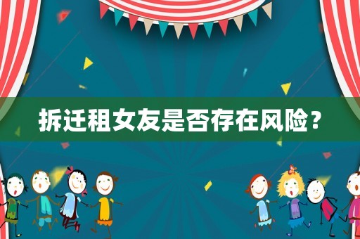 拆遷租女友是否存在風險？