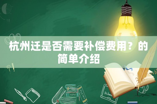 杭州遷是否需要補償費用？的簡單介紹