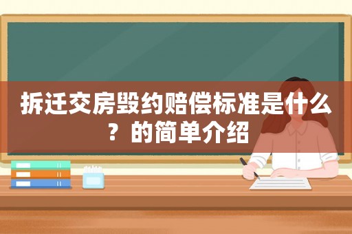 拆遷交房毀約賠償標準是什么？的簡單介紹
