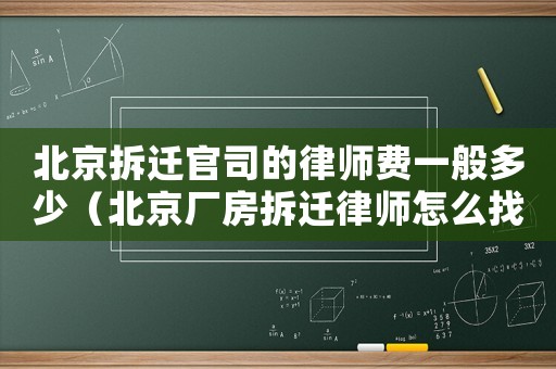 北京拆遷官司的律師費一般多少（北京廠房拆遷律師怎么找？）