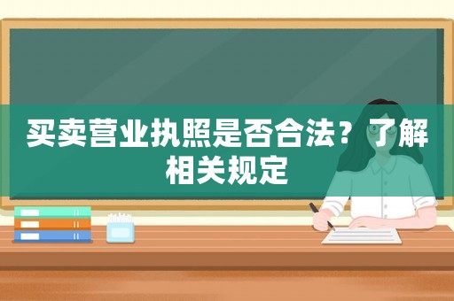 買賣營業執照是否合法？了解相關規定
