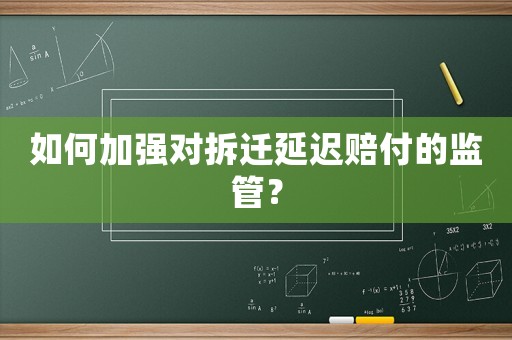 如何加強對拆遷延遲賠付的監管？