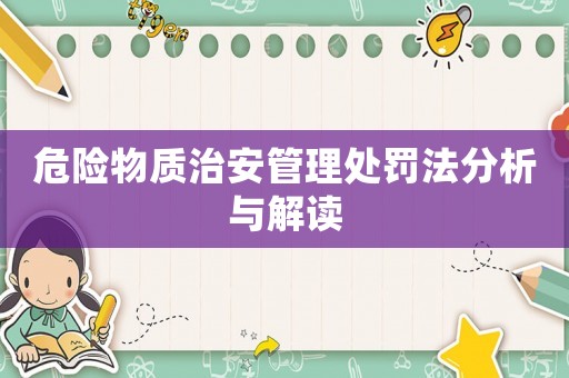 危險物質治安管理處罰法分析與解讀