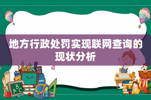 地方行政處罰實現聯網查詢的現狀分析