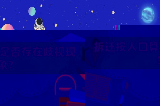 拆遷按人口算是否存在歧視現象？