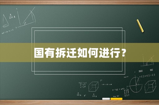 國有拆遷如何進行？