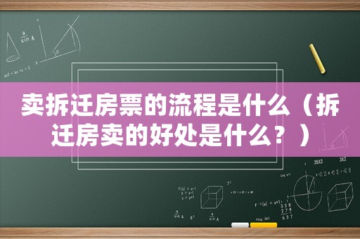賣拆遷房票的流程是什么（拆遷房賣的好處是什么？）