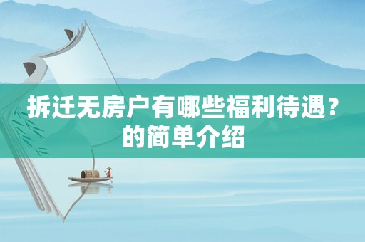 拆遷無房戶有哪些福利待遇？的簡單介紹