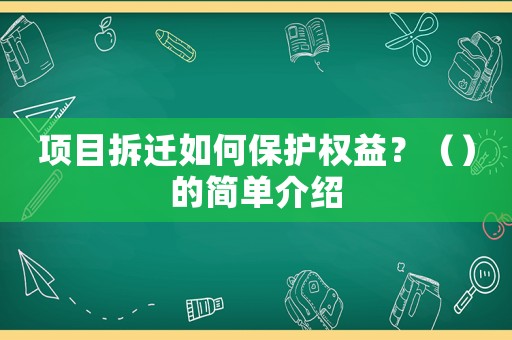 項目拆遷如何保護權益？（）的簡單介紹