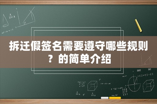 拆遷假簽名需要遵守哪些規則？的簡單介紹