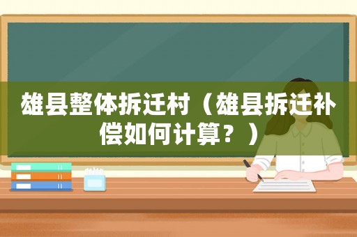 雄縣整體拆遷村（雄縣拆遷補償如何計算？）