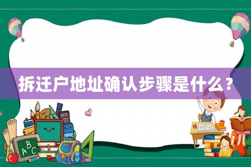 拆遷戶地址確認(rèn)步驟是什么？
