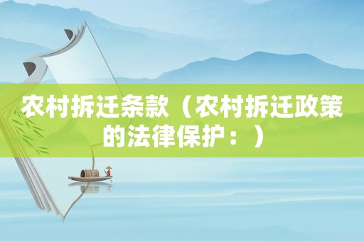 農村拆遷條款（農村拆遷政策的法律保護：）