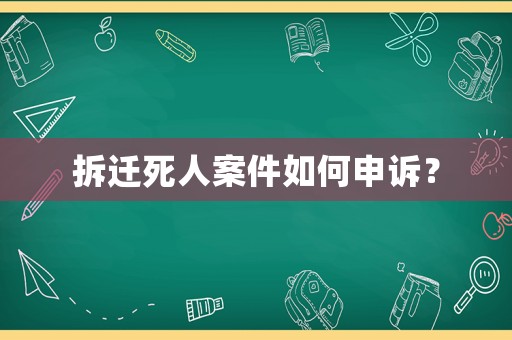 拆遷死人案件如何申訴？