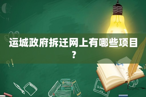 運城政府拆遷網上有哪些項目？