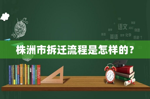 株洲市拆遷流程是怎樣的？