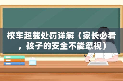 校車超載處罰詳解（家長必看，孩子的安全不能忽視）
