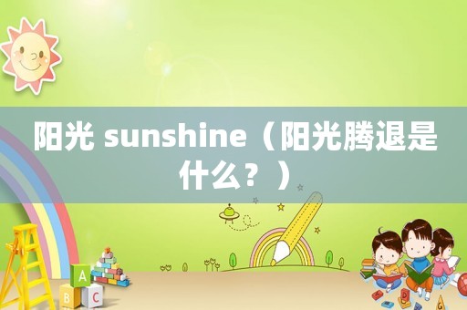 陽光 sunshine（陽光騰退是什么？）