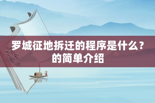 羅城征地拆遷的程序是什么？的簡(jiǎn)單介紹