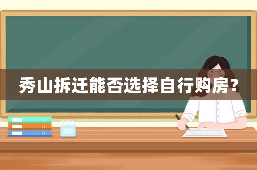 秀山拆遷能否選擇自行購房？