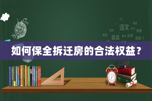 如何保全拆遷房的合法權(quán)益？