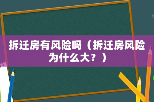 拆遷房有風險嗎（拆遷房風險為什么大？）