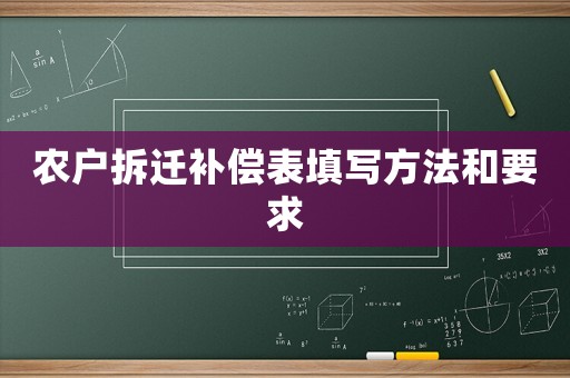 農戶拆遷補償表填寫方法和要求