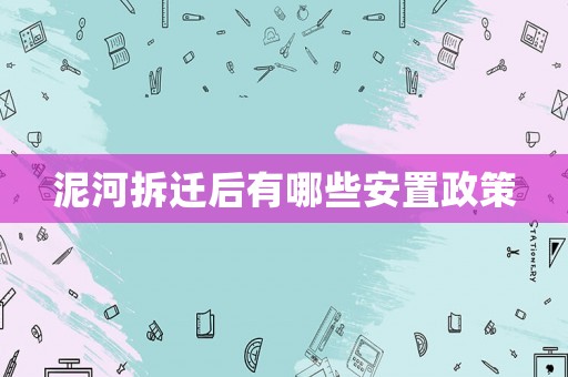 泥河拆遷后有哪些安置政策