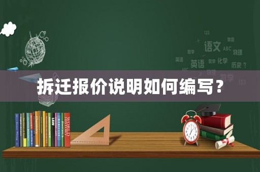 拆遷報(bào)價(jià)說明如何編寫？