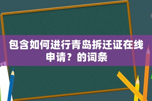 包含如何進行青島拆遷證在線申請？的詞條