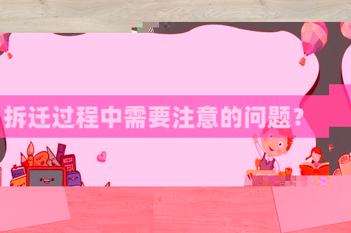 拆遷過程中需要注意的問題？