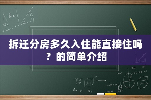 拆遷分房多久入住能直接住嗎？的簡單介紹