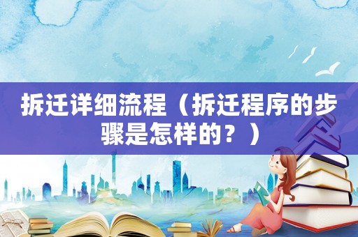 拆遷詳細流程（拆遷程序的步驟是怎樣的？）