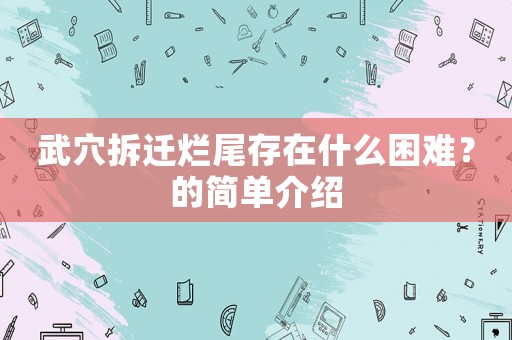武穴拆遷爛尾存在什么困難？的簡單介紹