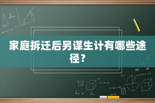 家庭拆遷后另謀生計有哪些途徑？