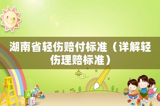 湖南省輕傷賠付標準（詳解輕傷理賠標準）