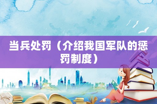 當兵處罰（介紹我國軍隊的懲罰制度）