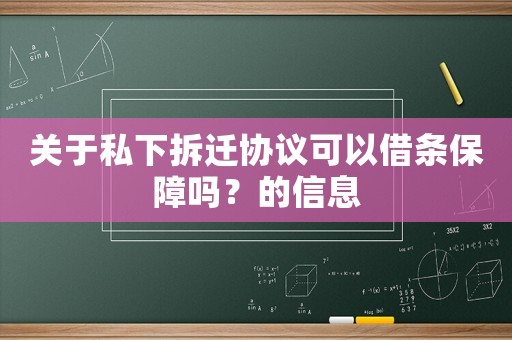 關于私下拆遷協議可以借條保障嗎？的信息