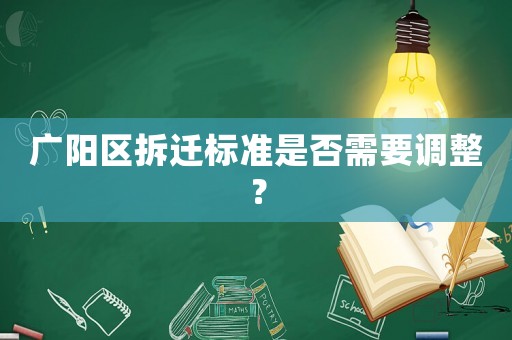 廣陽區拆遷標準是否需要調整？