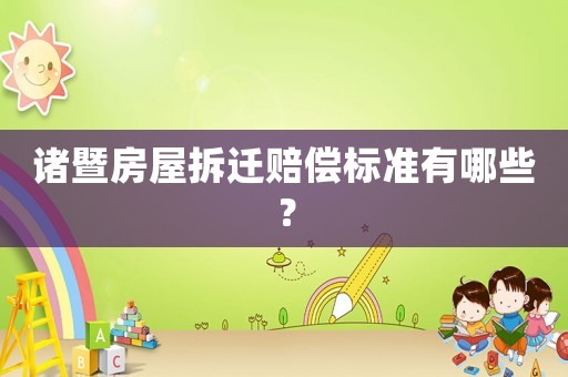 諸暨房屋拆遷賠償標準有哪些？