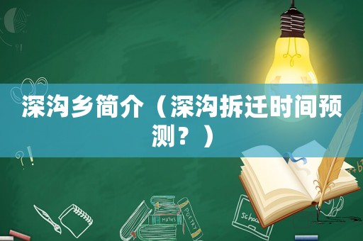 深溝鄉簡介（深溝拆遷時間預測？）