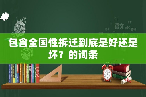 包含全國性拆遷到底是好還是壞？的詞條