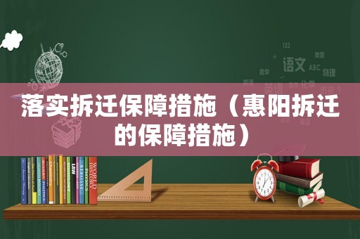 落實拆遷保障措施（惠陽拆遷的保障措施）