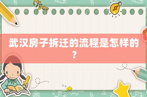 武漢房子拆遷的流程是怎樣的？