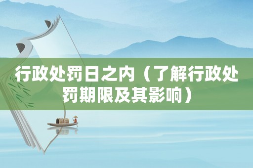 行政處罰日之內（了解行政處罰期限及其影響）