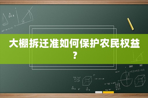 大棚拆遷準如何保護農民權益？