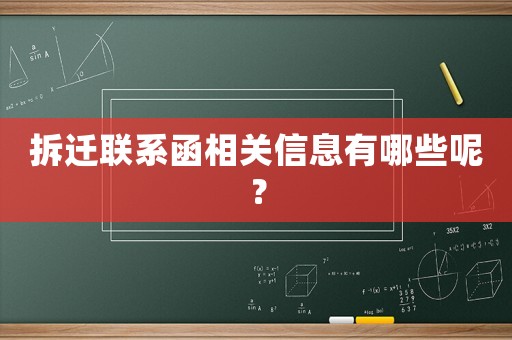 拆遷聯系函相關信息有哪些呢？