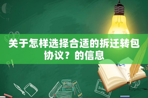 關于怎樣選擇合適的拆遷轉包協議？的信息